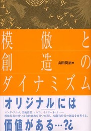 模倣と創造のダイナミズム