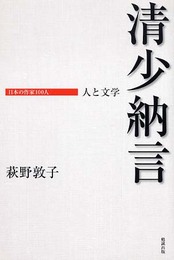 清少納言: 人と文学 (日本の作家100人)