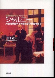 シャルコー 力動精神医学と神経病学の歴史を遡る (精神科医からのメッセージ)