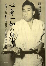 心身一如の身体づくり 武道、そして和する合気、その原理・歴史・教育