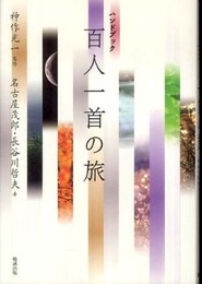 百人一首の旅: ハンドブック