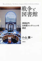 戦争と図書館―英国近代日本語コレクションの歴史