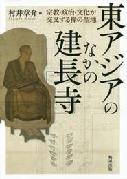 東アジアのなかの建長寺 宗教・政治・文化が交叉する禅の聖地