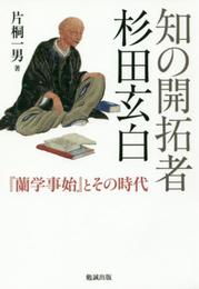 知の開拓者　杉田玄白 『蘭学事始』とその時代