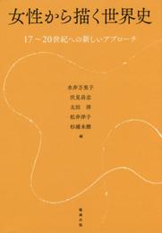 女性から描く世界史 17~20世紀への新しいアプローチ