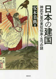 日本の建国―神武天皇の東征伝承・五つの謎 (勉誠選書)