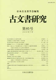 古文書研究　第85号