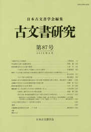 古文書研究 第87号
