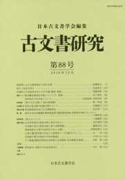 古文書研究 第88号