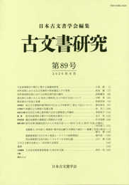 古文書研究 第89号