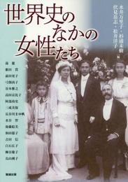 世界史のなかの女性たち (アジア遊学　186)