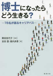 博士になったらどう生きる?―78名が語るキャリアパス