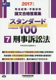 司法試験・予備試験 スタンダード100 (7) 刑事訴訟法 2017年 (司法試験・予備試験 論文合格答案集)