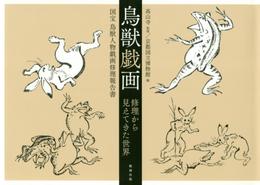 鳥獣戯画 修理から見えてきた世界―国宝 鳥獣人物戯画修理報告書