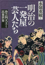 明治の一発屋芸人たち: 珍芸四天王と民衆世界
