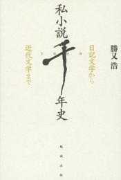 私小説千年史 日記文学から近代文学まで