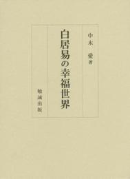 白居易の幸福世界