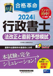 合格革命 行政書士 法改正と直前予想模試 2024年度 [最新の法改正に対応 3回分収録！](早稲田経営出版)