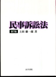 民事訴訟法