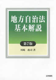 地方自治法基本解説