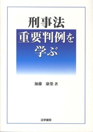 刑事法重要判例を学ぶ