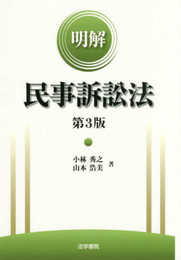 明解民事訴訟法
