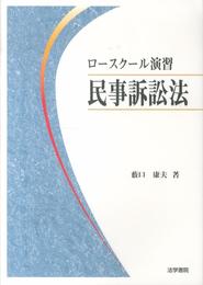 ロ-スク-ル演習民事訴訟法
