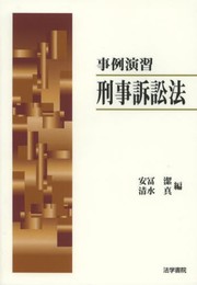 事例演習刑事訴訟法