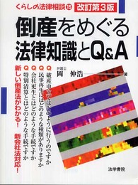 倒産をめぐる法律知識とQ&A(エ-) (くらしの法律相談 15)
