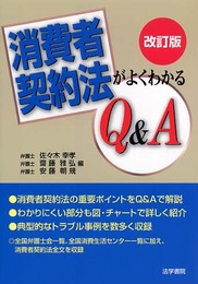 消費者契約法がよくわかるQ&A