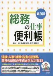 総務の仕事便利帳
