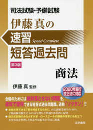 司法試験・予備試験伊藤真の速習短答過去問 商法