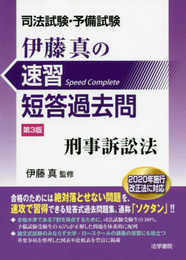 司法試験・予備試験伊藤真の速習短答過去問 刑事訴訟法