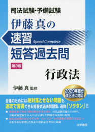 司法試験・予備試験伊藤真の速習短答過去問 行政法