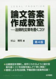 論文答案作成教室: 法律的文章を書くコツ