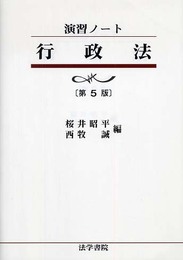 行政法 (演習ノート)