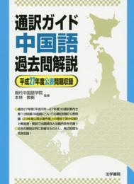 通訳ガイド中国語過去問解説 (平成27年度公表問題収録)