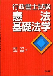 行政書士試験憲法・基礎法学