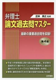 弁理士論文過去問マスタ-: 最新の重要過去問を収録!
