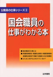 国会職員の仕事がわかる本 (公務員の仕事シリーズ 3)