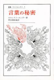 言葉の秘密 (叢書・ウニベルシタス)
