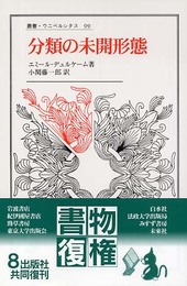 分類の未開形態 (叢書・ウニベルシタス 99)