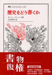 歴史をどう書くか: 歴史認識論についての試論 (叢書・ウニベルシタス 116)