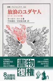 放浪のユダヤ人: ロート・エッセイ集 (叢書・ウニベルシタス 162)