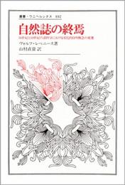 自然誌の終焉: 18世紀と19世紀の諸科学における文化的自明概念の変遷 (叢書・ウニベルシタス 392)