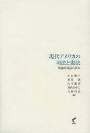 現代アメリカの司法と憲法-理論的対話の試み