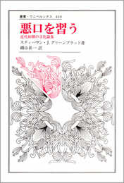 悪口を習う: 近代初期の文化論集 (叢書・ウニベルシタス 410)