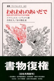 われわれのあいだで: 他者に向けて思考することをめぐる試論 (叢書・ウニベルシタス 415)