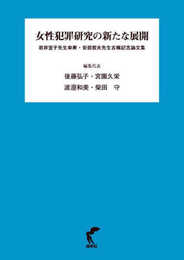 女性犯罪研究の新たな展開