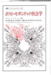 ポスト・モダニティの社会学 (叢書・ウニベルシタス 563)